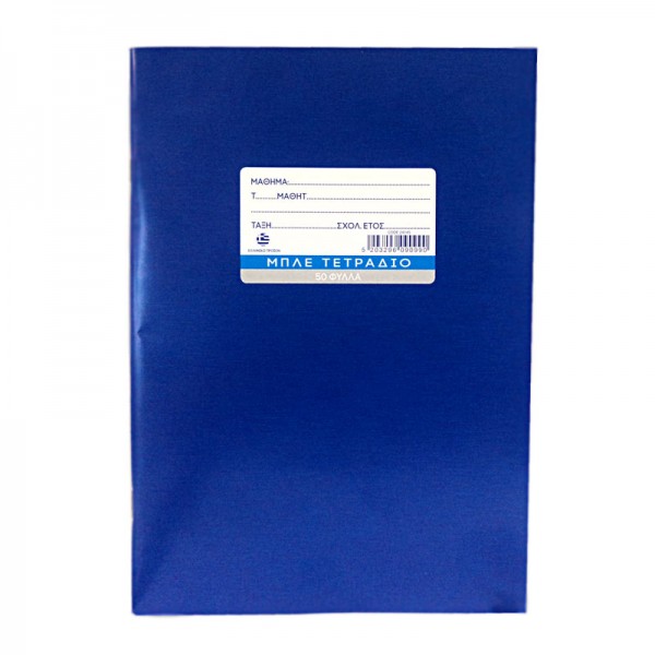 Τετράδιο μπλε Β5 50 φύλλα - A&G Paper