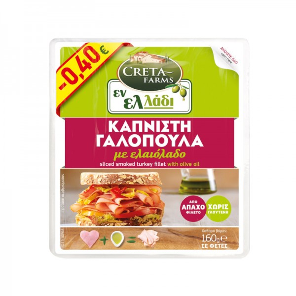 Καπνιστό Φιλέτο Γαλοπούλα με Ελαιόλαδο Εν Ελλάδι Creta Farms 160gr -0,40€