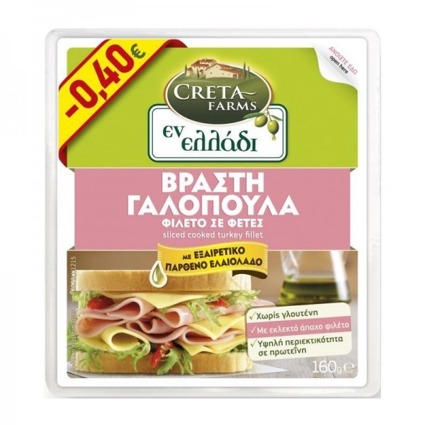 Βραστό Φιλέτο Γαλοπούλα με Ελαιόλαδο Εν Ελλάδι Creta Farms 160gr -0,40€